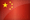 中文